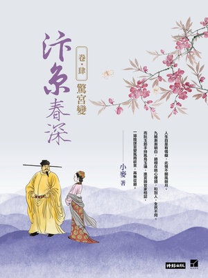 cover image of 汴京春深 卷四